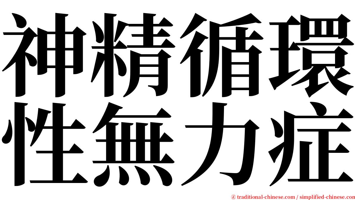 神精循環性無力症 serif font