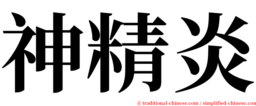 神精炎 serif font