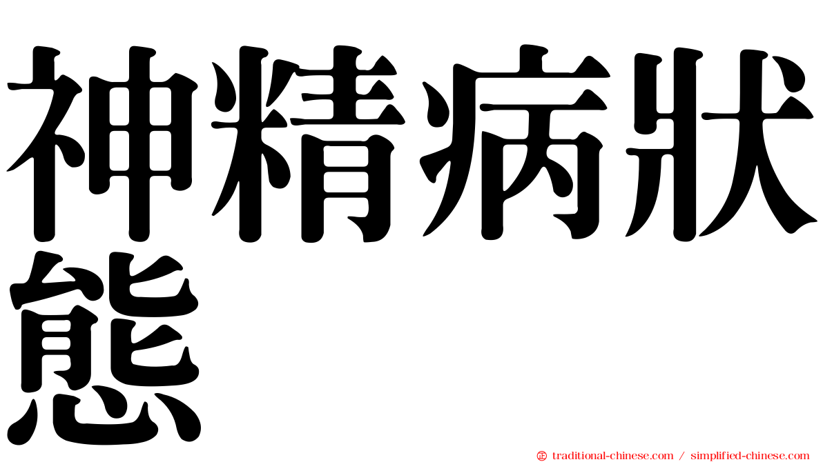 神精病狀態