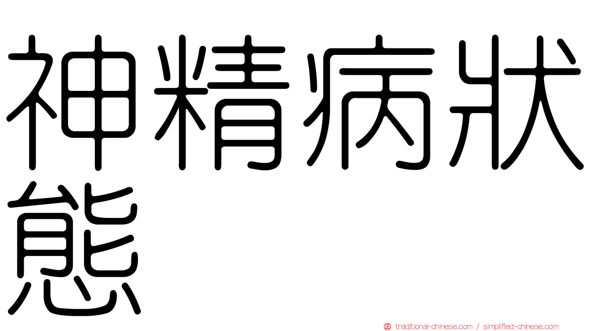 神精病狀態
