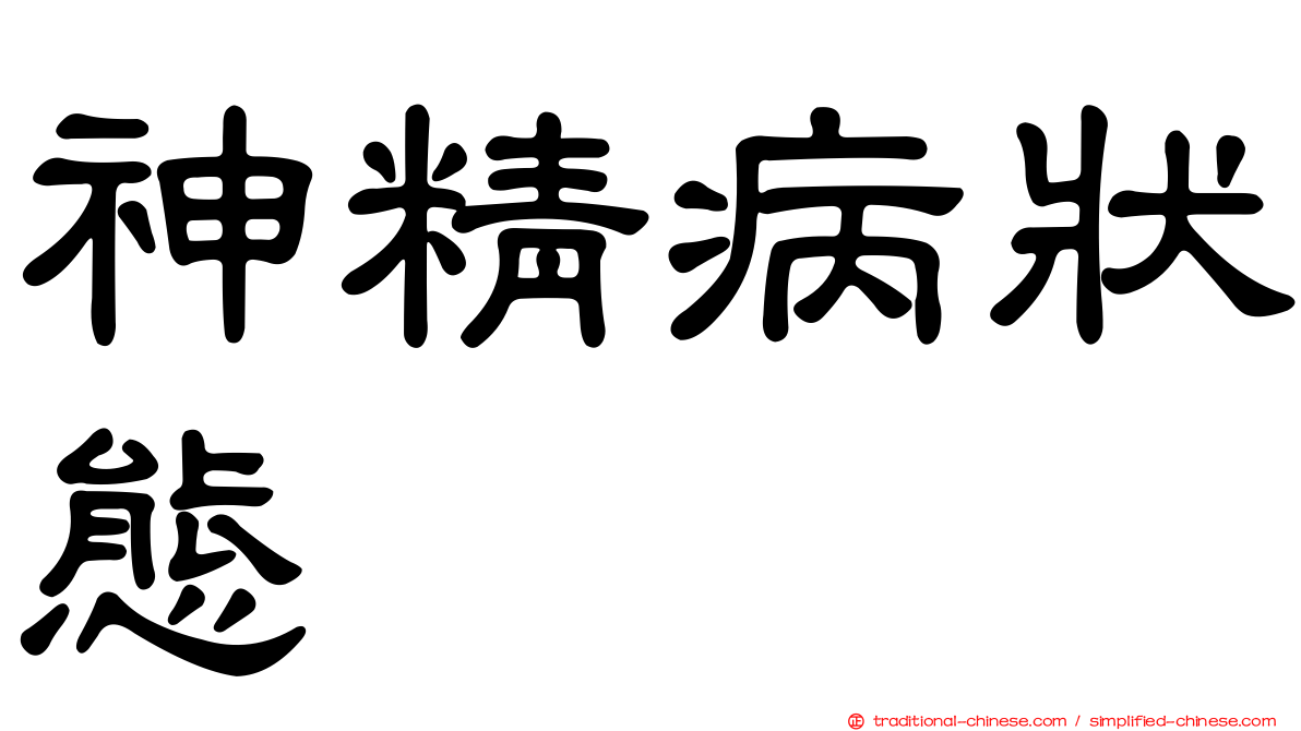 神精病狀態