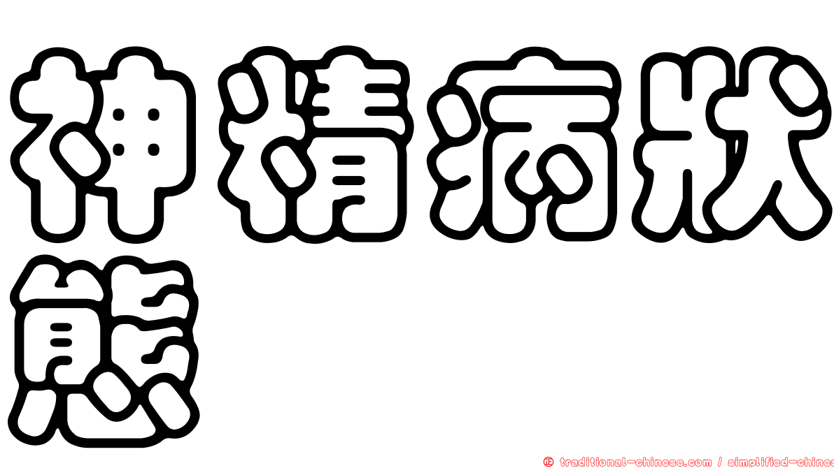 神精病狀態