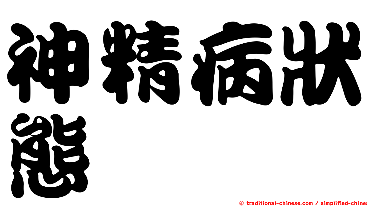 神精病狀態
