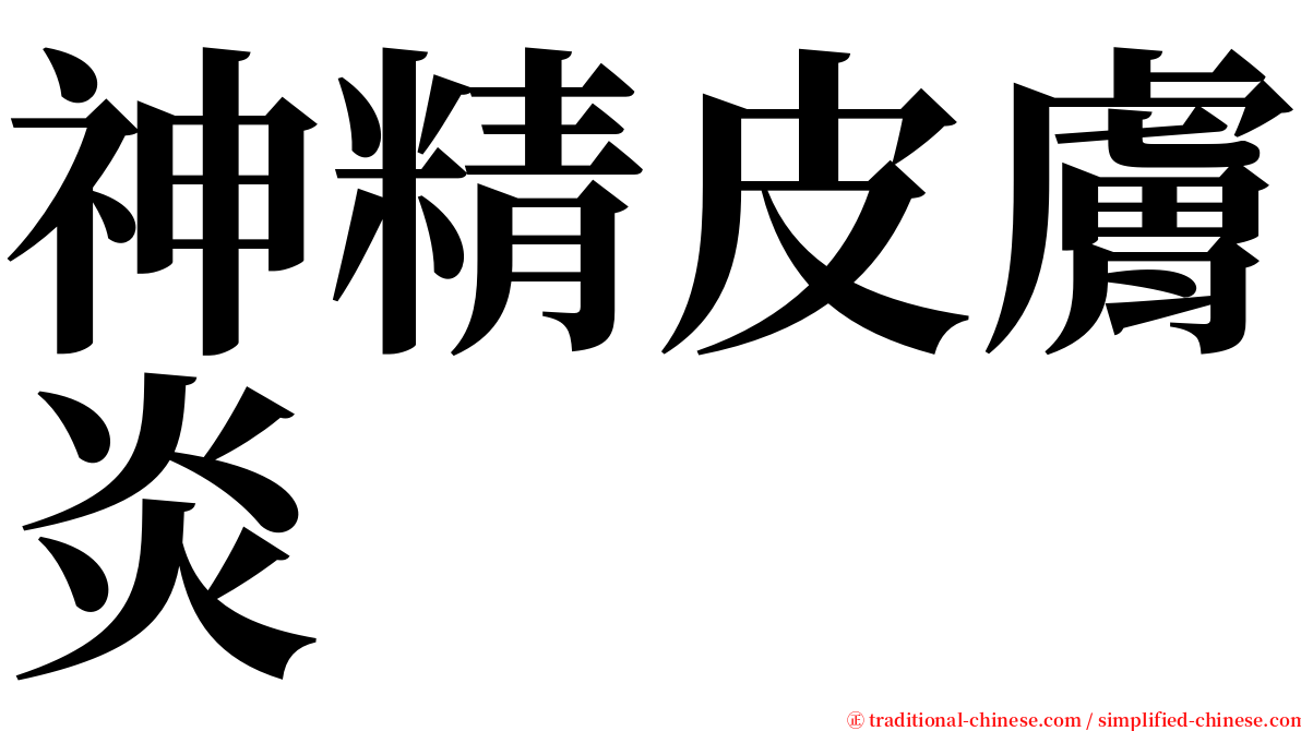 神精皮膚炎 serif font