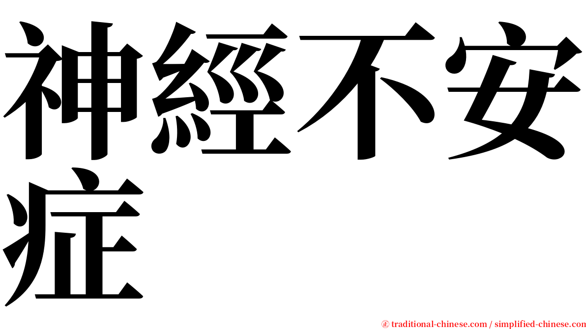 神經不安症 serif font