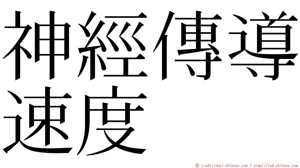 神經傳導速度 ming font