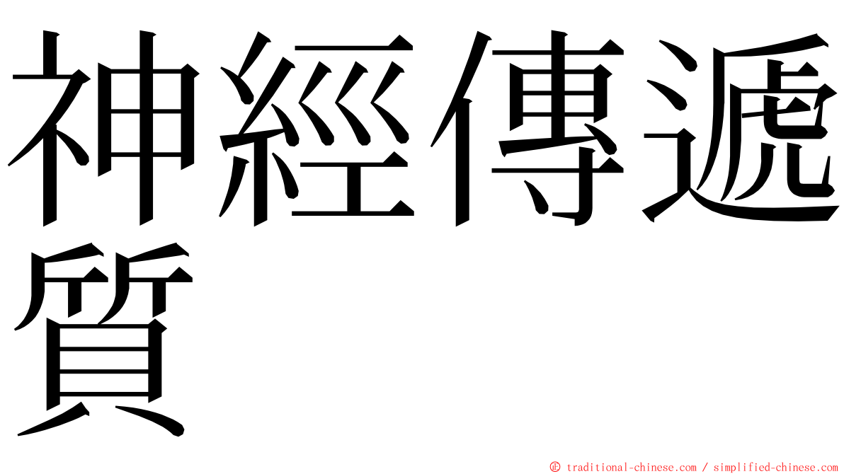 神經傳遞質 ming font