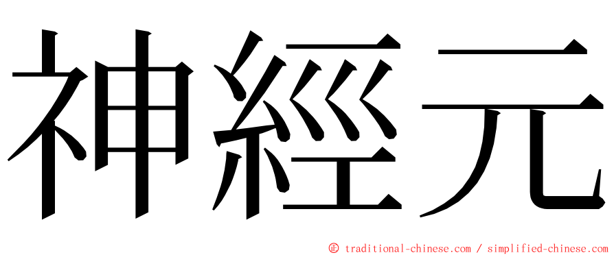 神經元 ming font