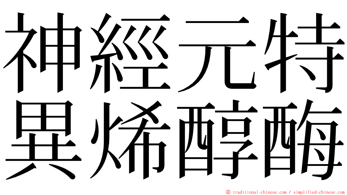 神經元特異烯醇酶 ming font