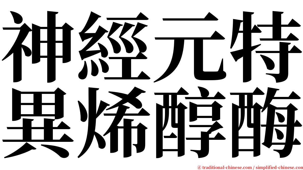 神經元特異烯醇酶 serif font