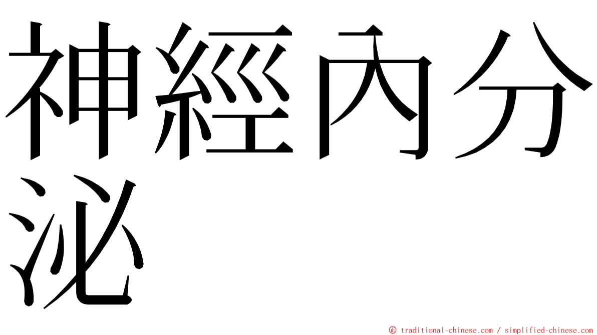 神經內分泌 ming font