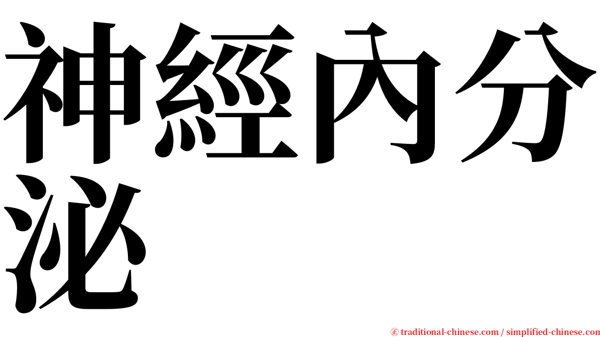 神經內分泌 serif font