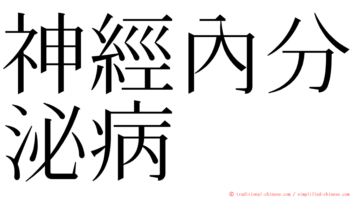 神經內分泌病 ming font