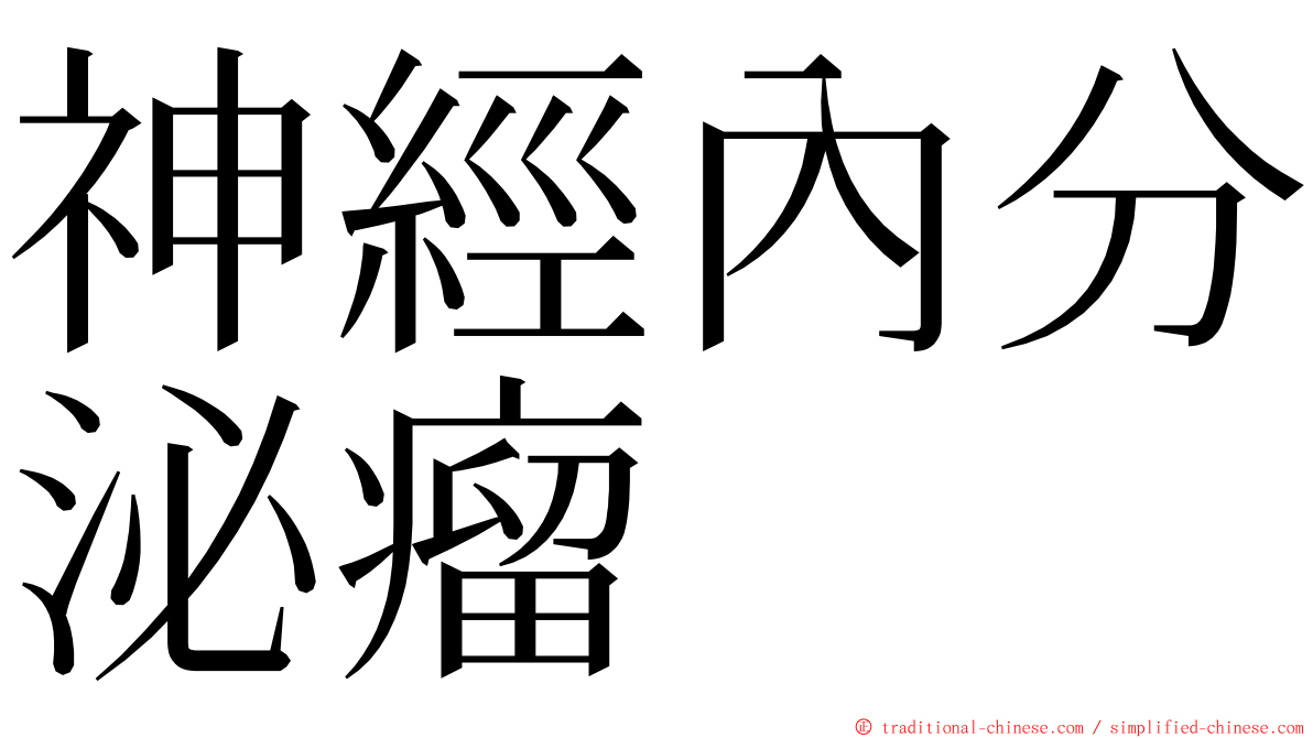 神經內分泌瘤 ming font