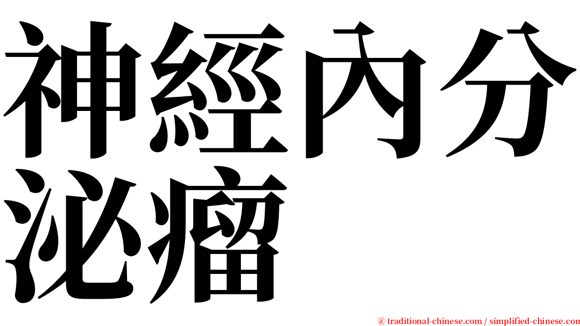 神經內分泌瘤 serif font