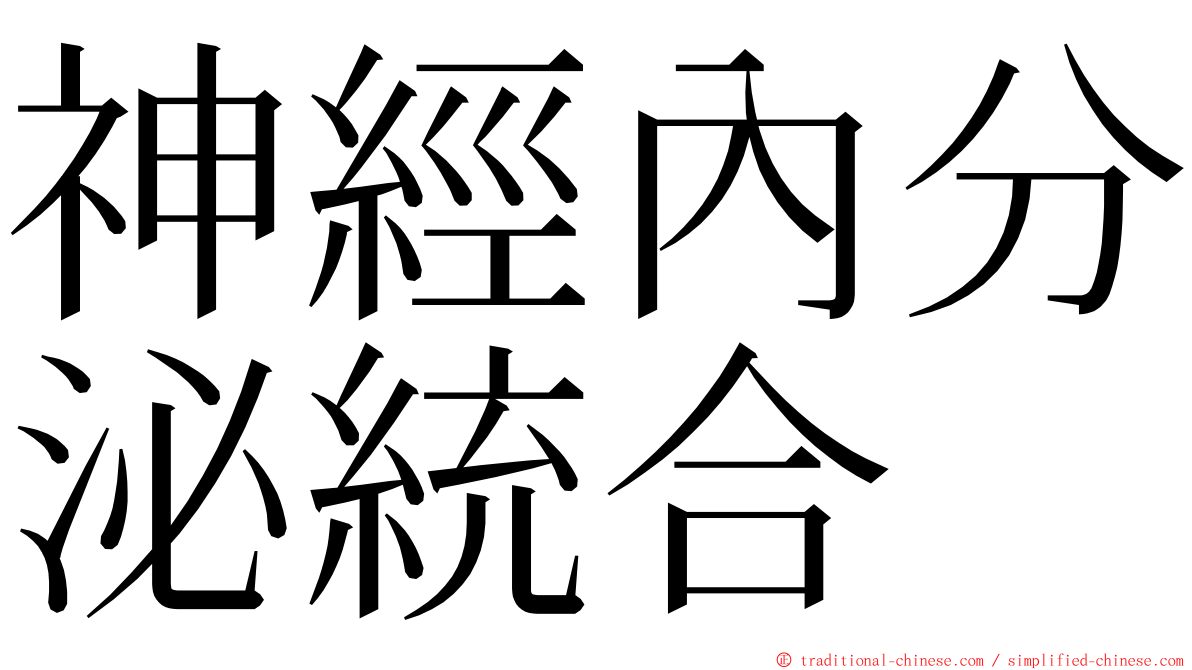 神經內分泌統合 ming font