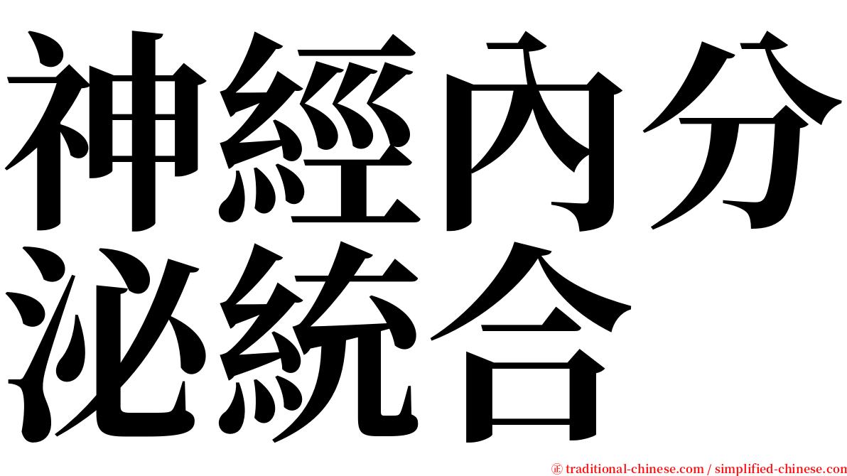 神經內分泌統合 serif font