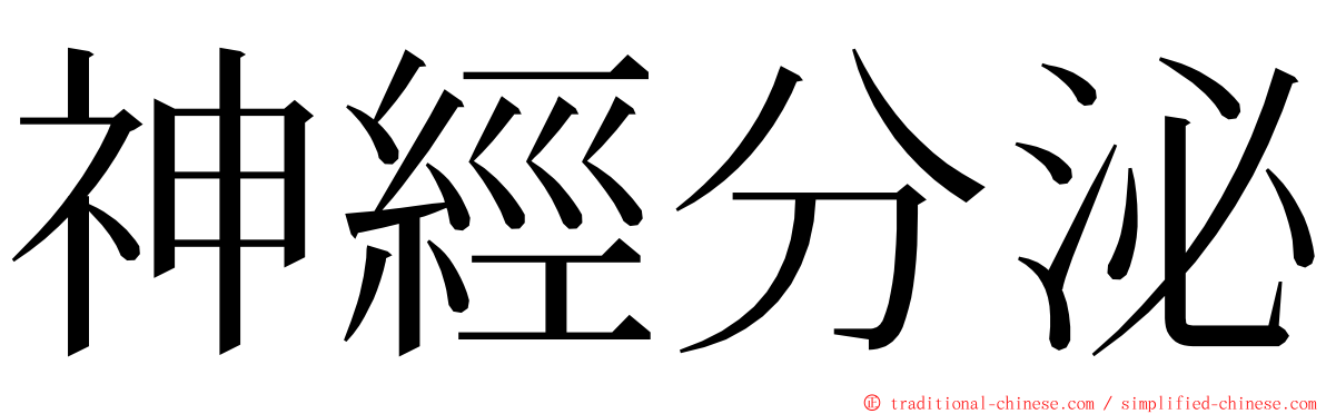 神經分泌 ming font