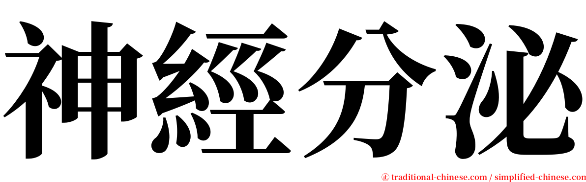 神經分泌 serif font