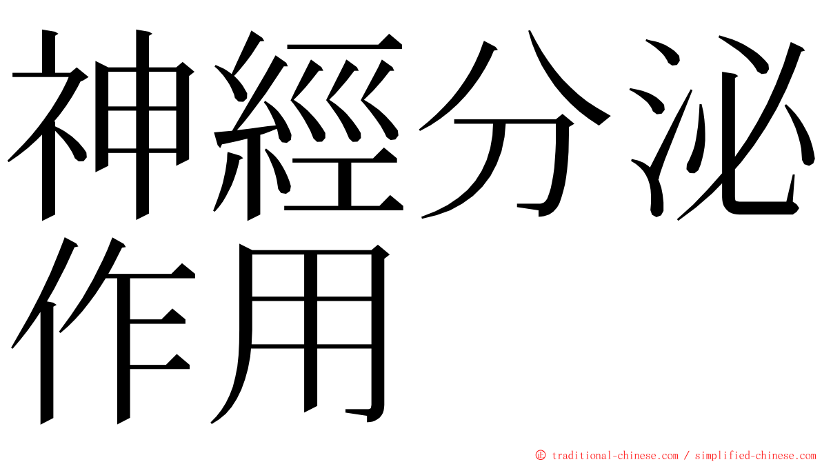 神經分泌作用 ming font