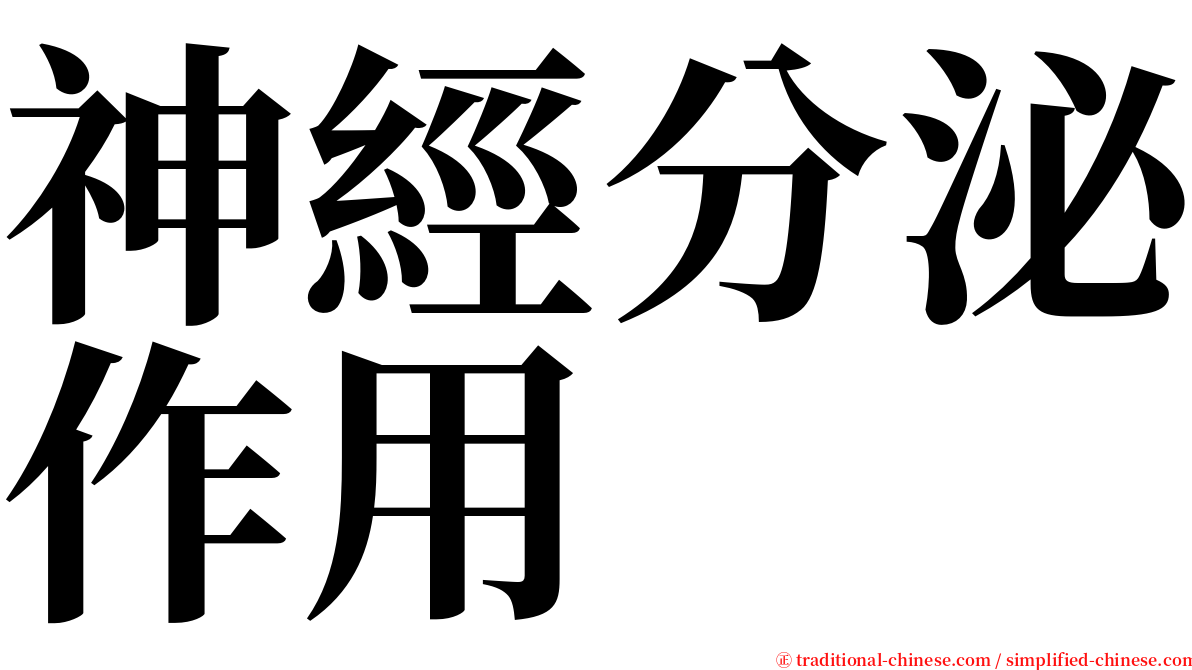 神經分泌作用 serif font