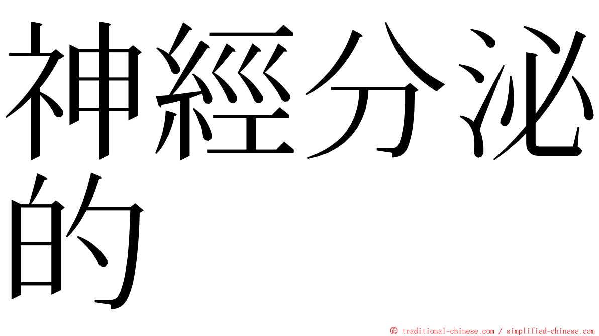 神經分泌的 ming font