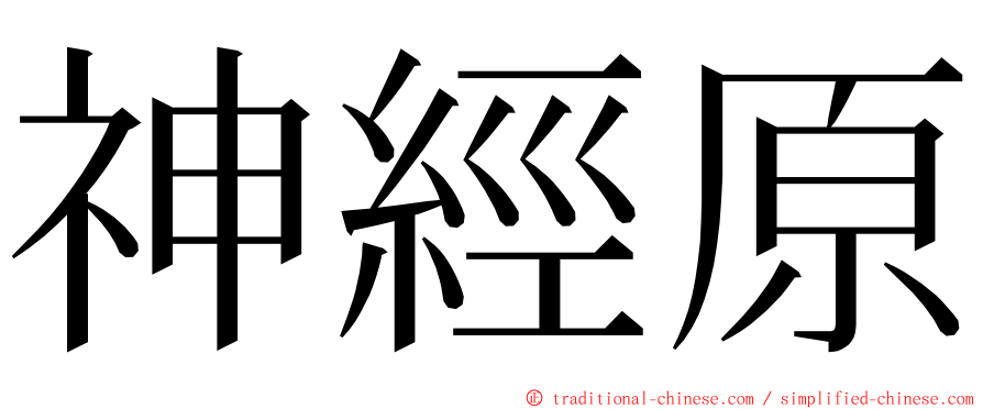 神經原 ming font