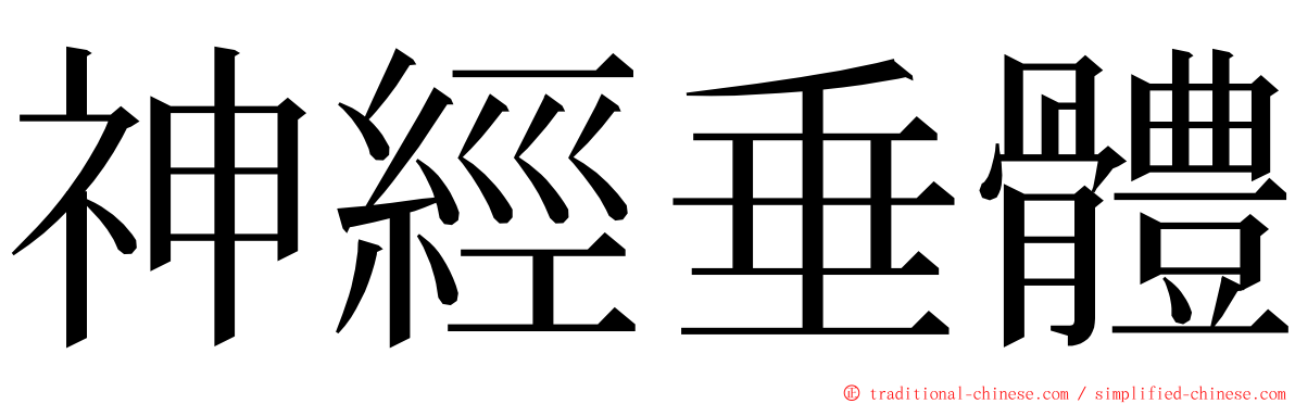 神經垂體 ming font