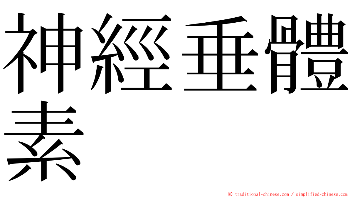 神經垂體素 ming font