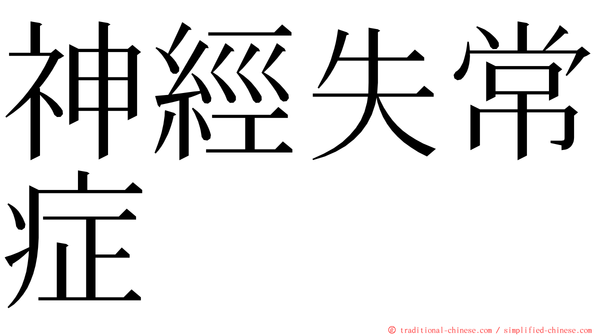 神經失常症 ming font