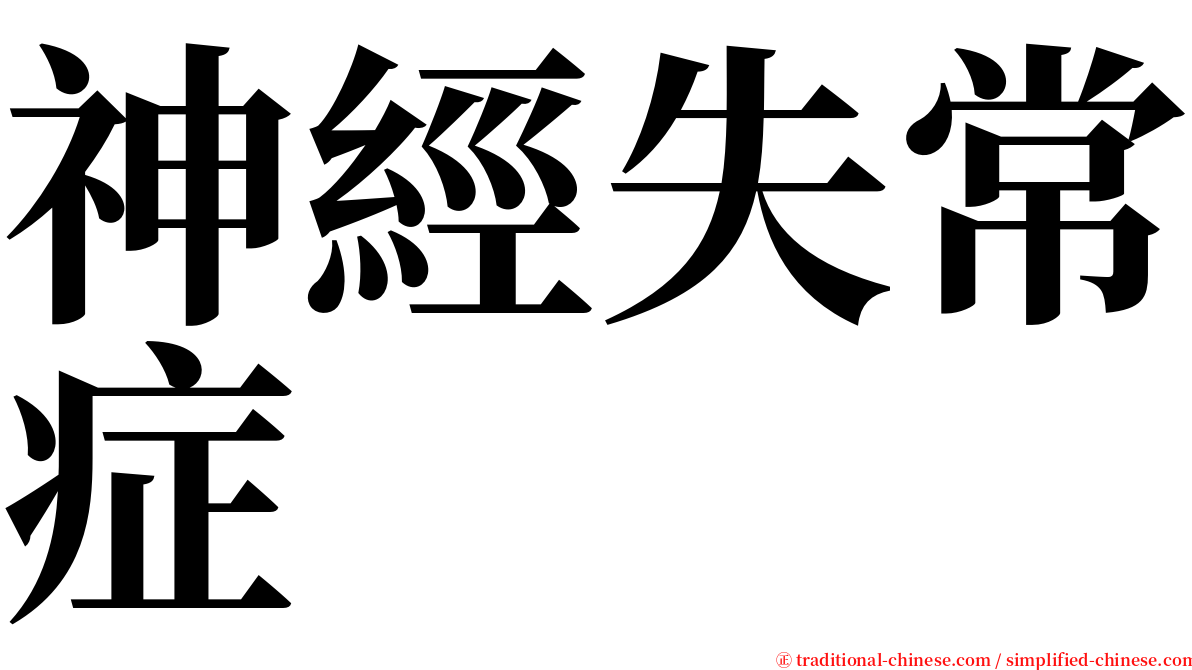 神經失常症 serif font