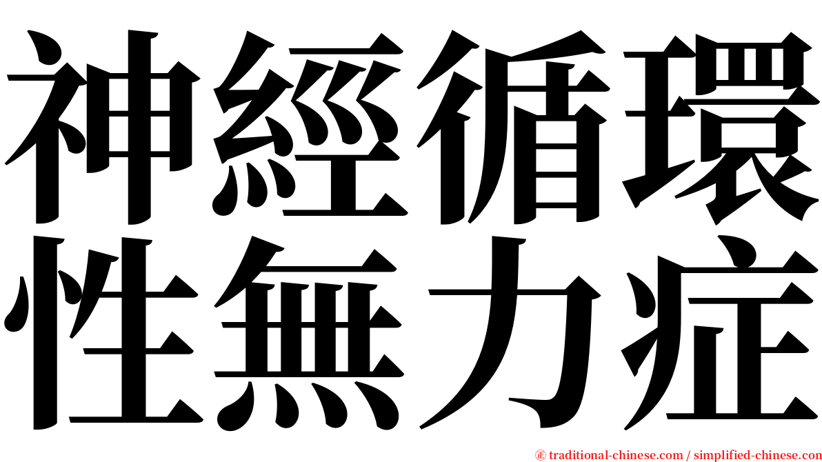 神經循環性無力症 serif font