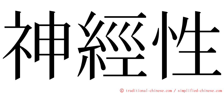 神經性 ming font