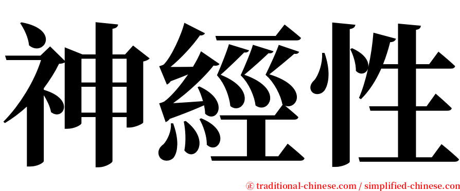 神經性 serif font