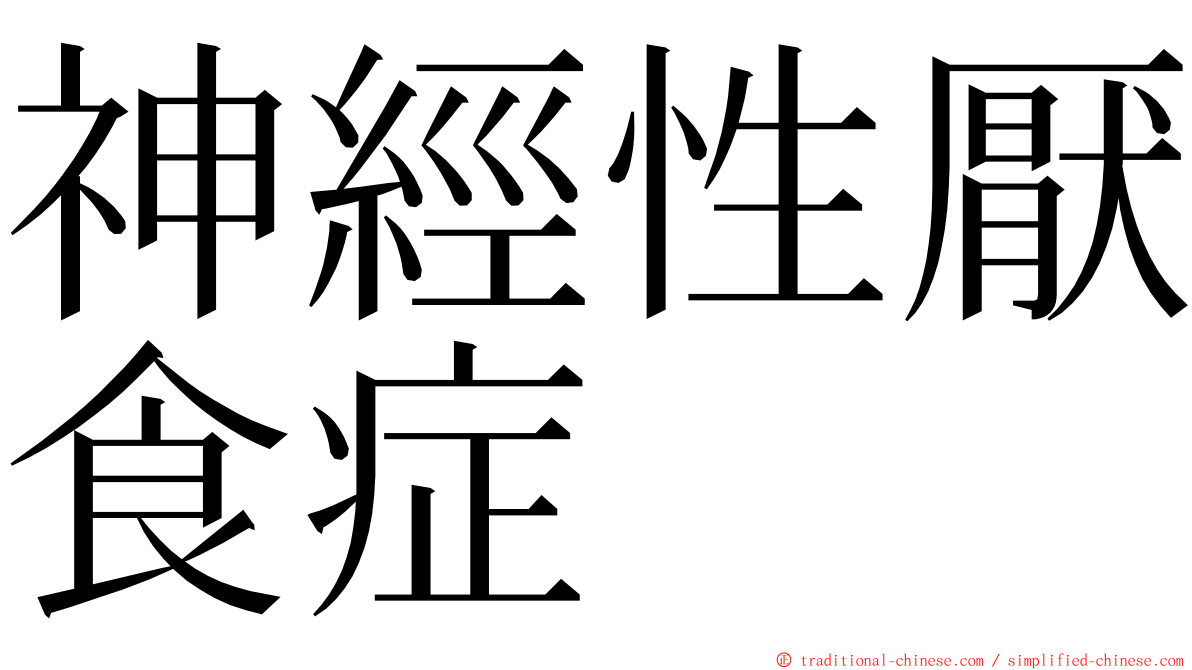 神經性厭食症 ming font