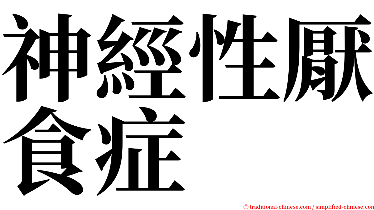 神經性厭食症 serif font