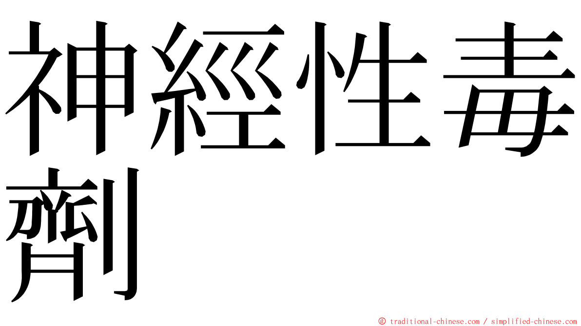 神經性毒劑 ming font