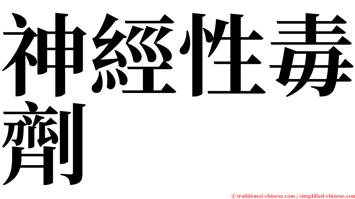 神經性毒劑 serif font