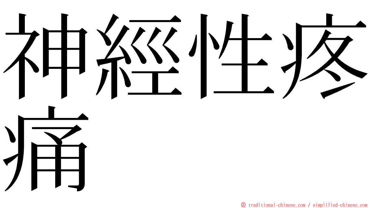 神經性疼痛 ming font