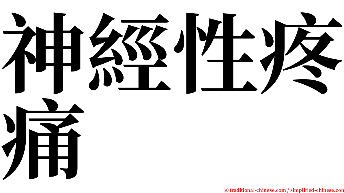 神經性疼痛 serif font