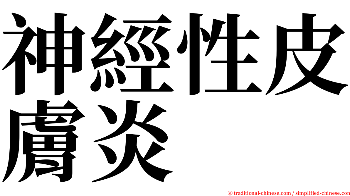 神經性皮膚炎 serif font