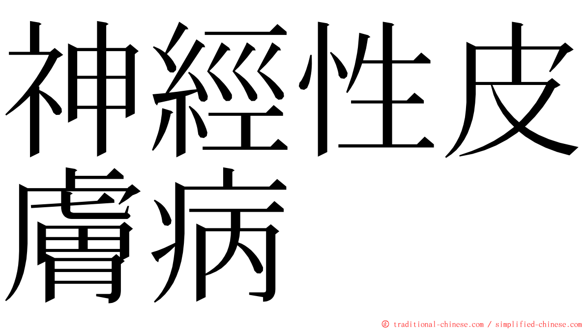 神經性皮膚病 ming font