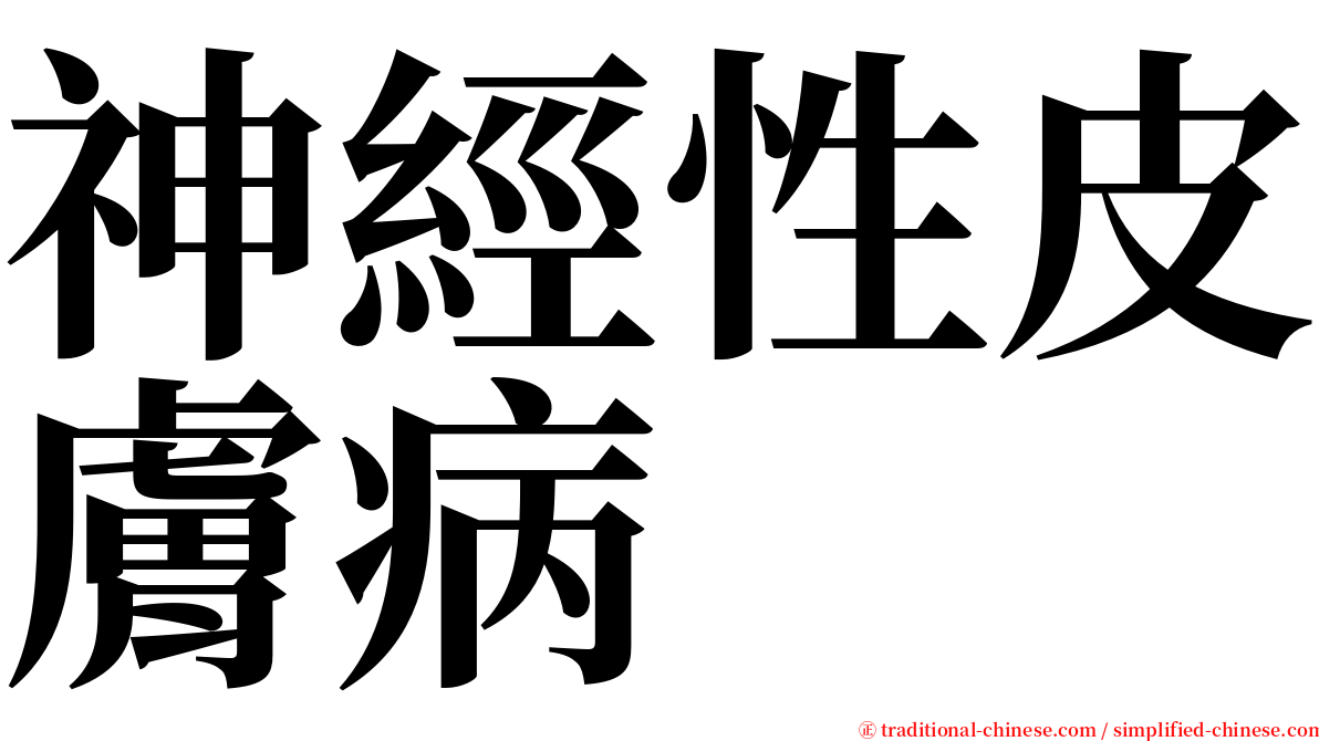 神經性皮膚病 serif font