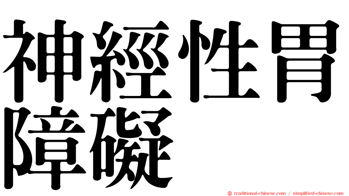 神經性胃障礙