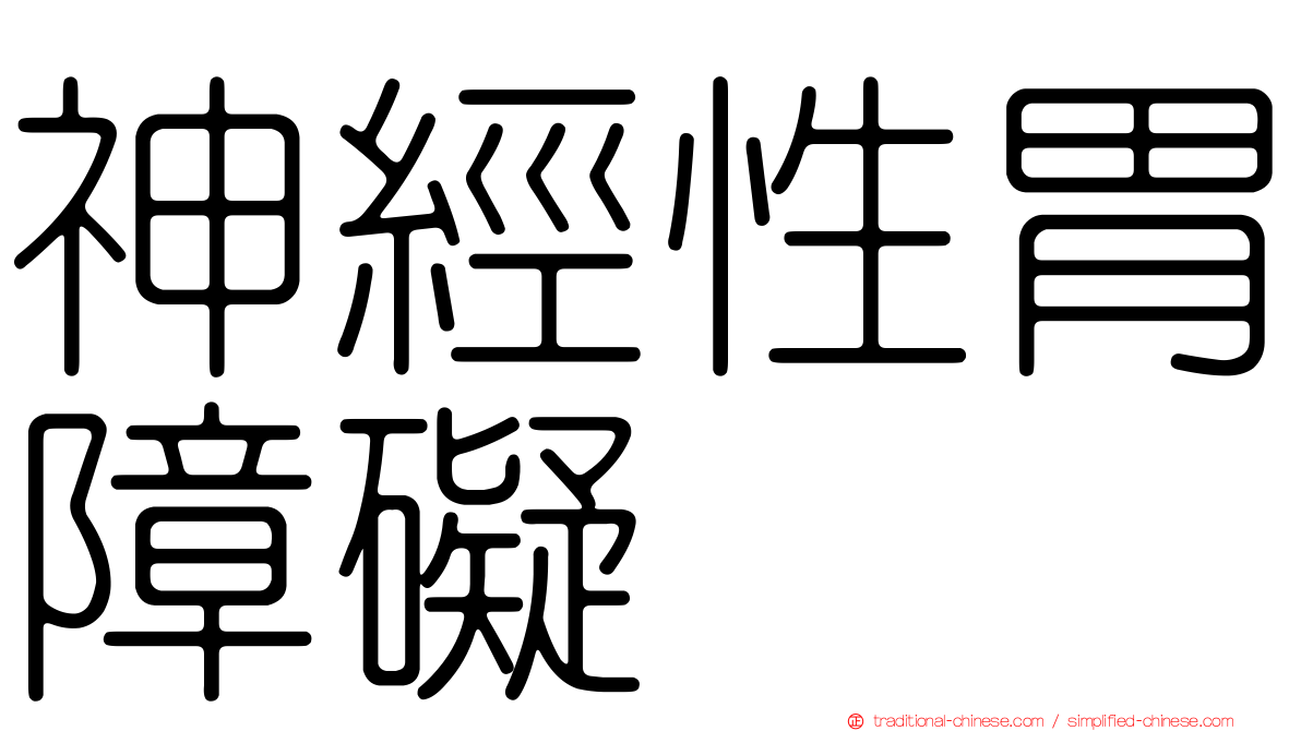 神經性胃障礙