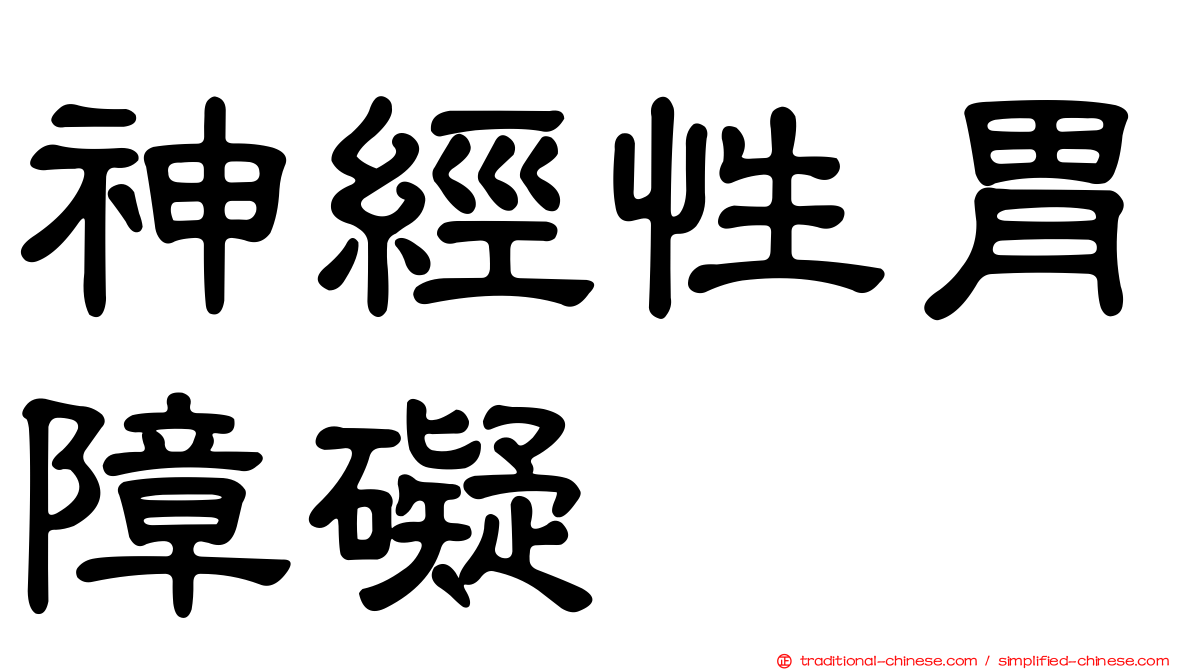 神經性胃障礙