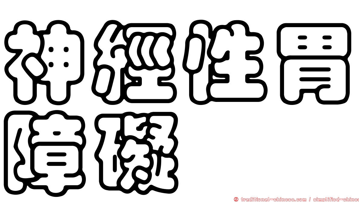 神經性胃障礙