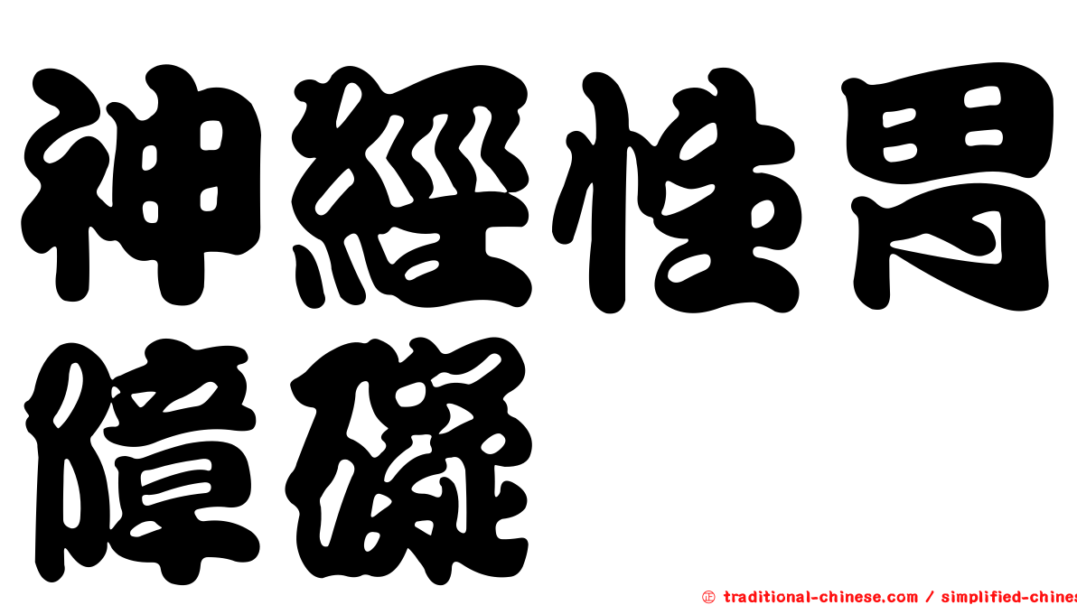神經性胃障礙