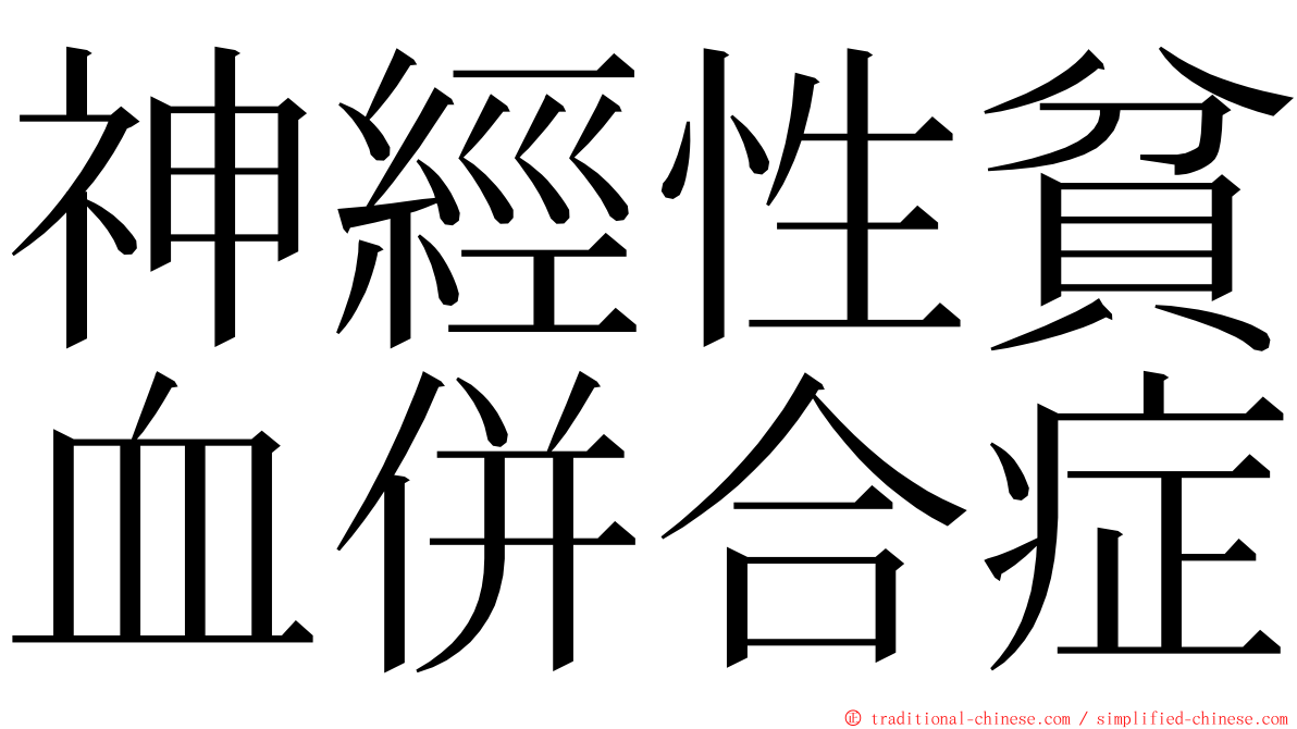 神經性貧血併合症 ming font