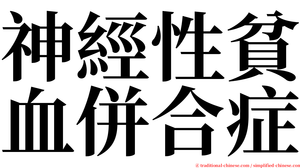 神經性貧血併合症 serif font